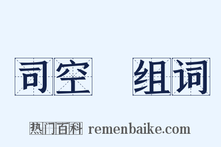 司空圖组词是什么意思的图片